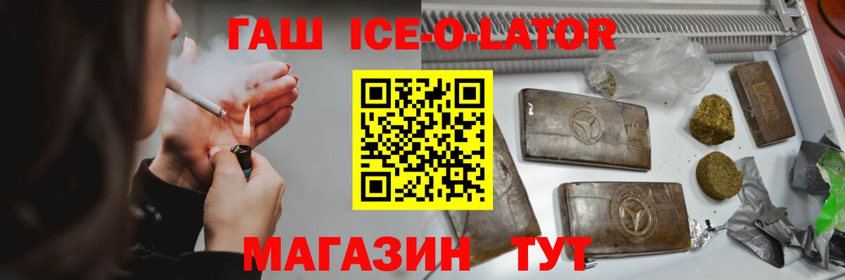 ГАШ Ice-O-Lator  Гашиш Ice-O-Lator  Острогожск  Вход с VPN 