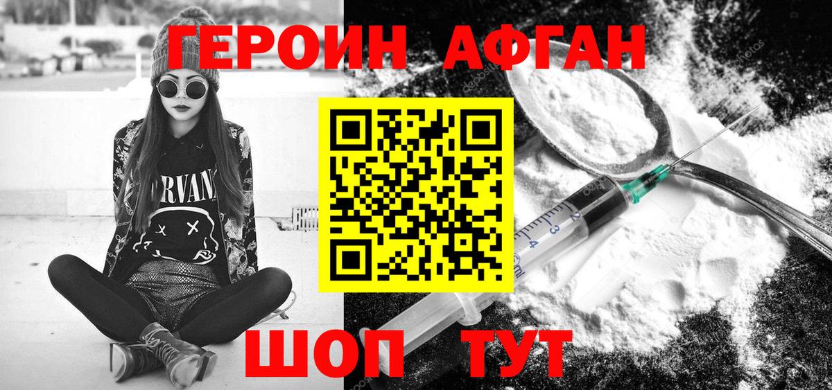 ГЕРОИН Афган Острогожск
